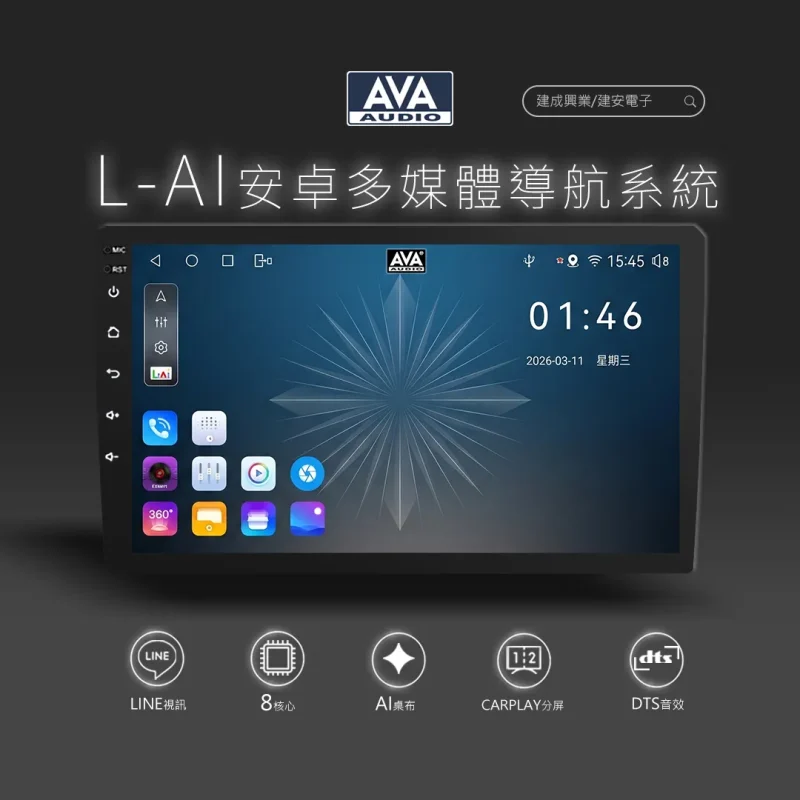 [AVA Audio] LAI系列 通用型安卓主機
